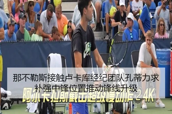 那不勒斯接触卢卡库经纪团队孔蒂力求补强中锋位置推动锋线升级